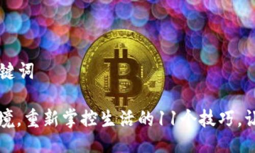 ### 与关键词

如何打破困境，重新掌控生活的11个技巧，让你焕发新生