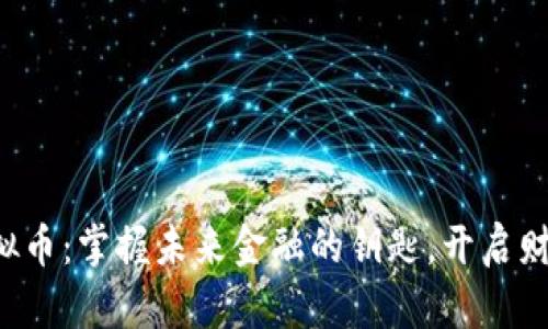 ITC虚拟币：掌握未来金融的钥匙，开启财富之门