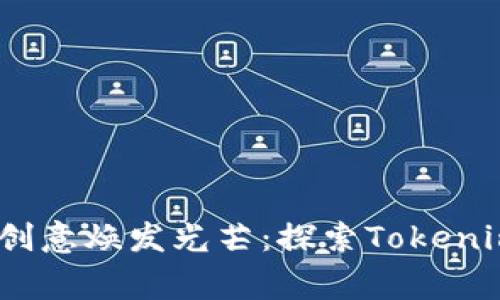 打破常规，让你的创意焕发光芒：探索Tokenim软件的无限可能