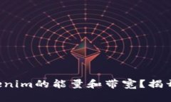 如何激活Tokenim的能量和带宽？揭开背后的秘密！