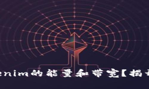 如何激活Tokenim的能量和带宽？揭开背后的秘密！