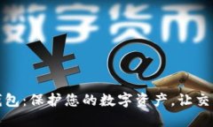 Tokenim官方钱包：保护您的数字资产，让交易更安