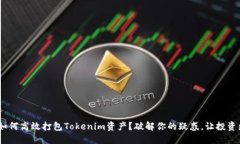 riaoti如何高效打包Tokenim资产？破解你的疑惑，让