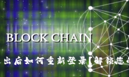 Tokenim退出后如何重新登录？解锁您的交易体验