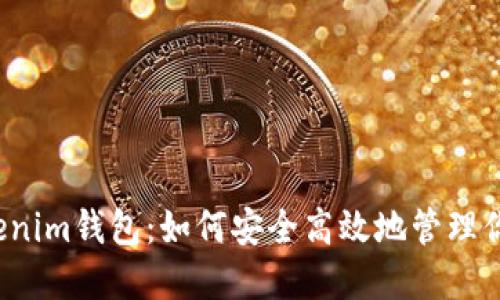 瑞波币与Tokenim钱包：如何安全高效地管理你的数字资产？