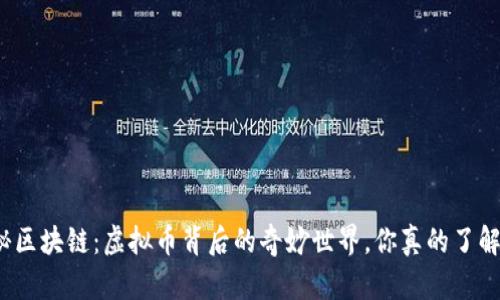 揭秘区块链：虚拟币背后的奇妙世界，你真的了解吗？