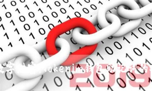 保护你的数字财富：Tokenim钱包助记词的安全性分析