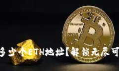 Tokenim钱包能创建多少个ETH地址？解锁无尽可能性