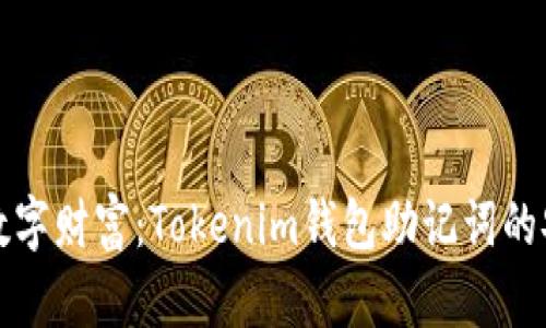 保护你的数字财富：Tokenim钱包助记词的安全性分析