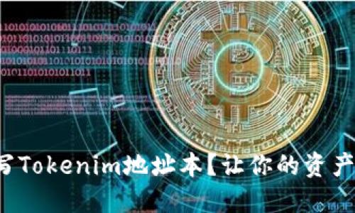 如何正确填写Tokenim地址本？让你的资产管理更高效！