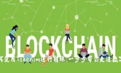 轻松学会如何使用Tokenim进行转账：一步步带你走