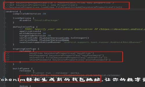 如何使用Tokenim轻松生成新的钱包地址，让你的数字资产更安全