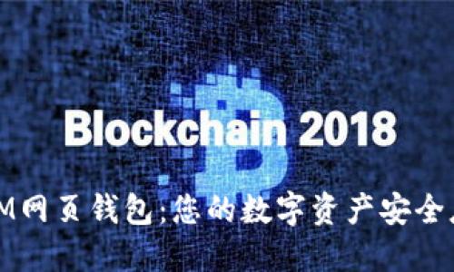 探索IM网页钱包：您的数字资产安全庇护所