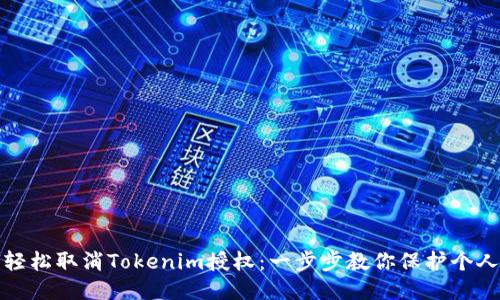 如何轻松取消Tokenim授权：一步步教你保护个人隐私