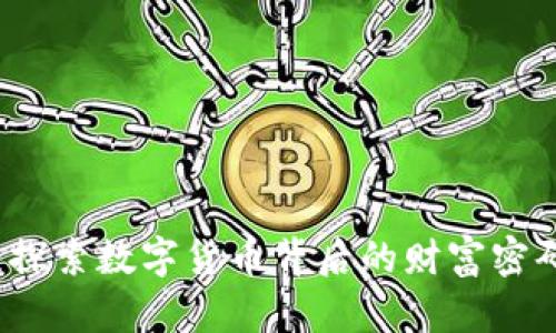 盛大虚拟币：探索数字货币背后的财富密码与情感共鸣