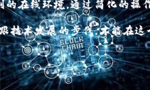 TokenIM：设备唯一登录的解决方案

在如今这个数字化迅速发展的时代，安全性对于网络用户而言变得愈加重要。随着各种在线服务的普及，如何确保账户的安全性、如何确保用户身份不被冒用，成为了公众关注的焦点。而在这一背景下，TokenIM作为一种全新的身份验证方案，展现了其独特的魅力。

那么，TokenIM究竟是不是支持唯一设备登录呢？在接下来的内容中，我们将逐步深入分析TokenIM的工作原理、其安全性以及如何有效地实现设备的唯一化登录，帮助大家更好地理解这一技术背后的逻辑。

TokenIM的基本原理

TokenIM（Token Identification Management）是一种基于加密技术的身份验证工具。这种工具通过生成独特的身份令牌，确保用户在每次登录时都能确认其身份。简单来说，当你在某个平台上使用TokenIM进行登录时，系统会为你的设备生成一个唯一的身份令牌。

这一身份令牌不仅能够辨别用户设备，还能有效防止在其他设备上未授权的访问。这意味着，只有通过你首次登录时所用的设备，才能生成和使用该令牌，从而确保账户安全。因此，可以说，TokenIM在某种程度上支持设备唯一登录的功能。

设备唯一化登录的意义

在网络安全的领域中，设备唯一化登录具有重要的意义。首先，它能大大降低账户被盗用的几率。当每个账号只允许从特定设备进行访问时，即使黑客获得了你的密码，也难以进行恶意登录。这个过程中，TokenIM的作用无疑是至关重要的。

其次，设备唯一化登录还可以有效减少网络欺诈行为。在传统的验证码或双重验证的基础上，TokenIM为用户增加了一层额外的安全防护。有了这个机制，用户在登录时不仅要输入密码，还需要通过其特定设备来验证身份，从而提升了整体安全性。

TokenIM的优势

除了支持设备唯一化登录外，TokenIM还有诸多优势。首先，它的使用过程相对简单，用户无需进行过多操作。只需在设备上进行一次身份验证，后续的登录过程将变得顺畅。

其次，TokenIM具备高度的兼容性，无论你是使用手机、平板还是计算机，这种身份验证工具都能够很好地进行适配。此外，TokenIM还能及时识别未授权设备的尝试，并向用户发出警告，提升了账户安全的响应能力。

如何使用TokenIM实现设备唯一登录

为了有效实现设备的唯一化登录，用户需要遵循以下几个简单的步骤：

ol
    li下载并安装TokenIM应用：首先，在你的设备上下载TokenIM的客户端应用程序。/li
    li注册账户并登录：根据应用提示完成注册，随后通过首次使用的设备进行登录。/li
    li生成身份令牌：登录后，TokenIM会自动生成一个唯一身份令牌，记录在云端。/li
    li使用该设备进行访问：之后，你可以通过该设备方便地访问与TokenIM关联的服务，不再需要输入繁杂的登录信息。/li
/ol

潜在风险与应对策略

尽管TokenIM能带来诸多好处，但像任何技术一样，也存在一定的潜在风险。例如，若用户设备丢失或被盗，黑客可能通过物理访问获取登录令牌。因此用户应采取额外的预防措施。

建议用户定期更新安全设置，启用应用内的自我保护功能，如生物识别技术（指纹或面部识别），以进一步提升安全性。此外，若发现任何异常登录行为，用户应立即更换密码并重新生成令牌，以避免可能的账户损失。

总结与展望

综合来看，TokenIM作为一种创新的身份验证工具，确实能够有效支持设备的唯一化登录，为用户提供了更为安全和便利的在线环境。通过简化的操作流程与高效的安全保障，TokenIM迎合了当今用户对隐私与安全的关注。

面对未来，随着网络安全的挑战愈发严峻，TokenIM的相关技术也将不断改进与提升。无论是企业还是个人用户，只有紧跟技术发展的步伐，才能在这个复杂多变的网络环境中切实保障自身的安全。

TokenIM,唯一设备登录,身份验证,网络安全/guanjianci
如何利用TokenIM实现设备唯一登录，确保你的账户安全