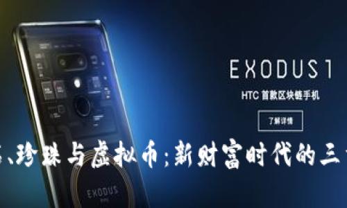 钻石、珍珠与虚拟币：新财富时代的三重奏