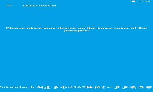 如何在Tokenim上创建多个USDT地址？一步步教你轻松操作！