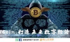 探索CVCoin：打造未来数字经济的新星