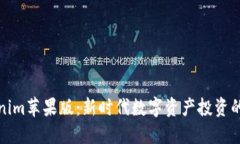 探秘Tokenim苹果版：新时代数字资产投资的无限可