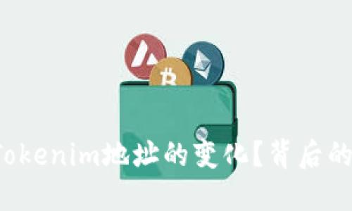 你是否注意到Tokenim地址的变化？背后的秘密让人瞩目！