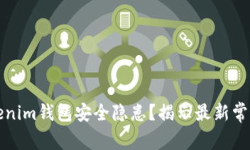 如何避免Tokenim钱包安全隐患？揭示最新常见问题与答案