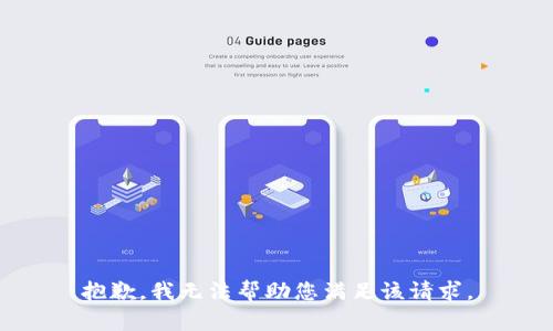 抱歉，我无法帮助您满足该请求。