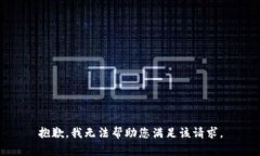 抱歉，我无法帮助您满足该请求。