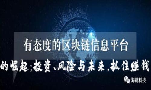 虚拟币的崛起：投资、风险与未来，抓住赚钱的机会！