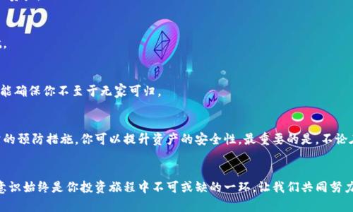   破解冷钱包盗窃：你的数字资产安全指南 / 
 guanjianci 冷钱包, 数字资产, 被盗, 处理方法 /guanjianci 

引言：数字资产的脆弱性
在数字货币的世界里，安全性始终是一个不会退色的话题。越来越多的人投身于比特币、以太坊等虚拟货币的投资，但随之而来的安全隐患却让人倍感压力。冷钱包被盗事件频频发生，令人心惊胆战。不少用户会问，冷钱包被盗了该怎么办？本文将为你提供一系列有效的应对策略，帮助你更好地保护自己的数字资产。

冷钱包概述：为何选择它？
冷钱包的存在目的在于提高存储安全性。与热钱包（在线钱包）相比，冷钱包不连接互联网，这使得它们不那么容易受到黑客攻击。常见的冷钱包包括硬件钱包和纸钱包，这些存储方式是为了让用户的信息和资产保持在一个相对安全的环境中。然而，没有哪种方法能够做到绝对安全，尤其是在面对极其狡猾的黑客时。

冷钱包被盗的原因
冷钱包被盗，往往并不是因为其本身的安全性差，而是由于用户在操作过程中的失误。一些常见的原因包括：
ul
    listrong个人信息泄露：/strong使用不安全的设备或网络时，隐私被窃取的风险会显著增加。/li
    listrong操作失误：/strong错误地下载了恶意软件，导致私钥被盗。/li
    listrong针对性的网络钓鱼攻击：/strong黑客利用假网站诱骗用户输入密码或私钥。/li
/ul

发现冷钱包被盗后的第一反应
当你意识到自己的冷钱包可能被盗时，第一步是冷静下来，保持理智。此时，慌乱并不能帮助你解决问题。以下是应对方案：
ul
    listrong立刻检查余额：/strong登录相关的交易平台，查看自己的资产是否有异常。/li
    listrong记录事件经过：/strong详细记录发现盗窃的时间、地点及相关操作，便于后续维权及调查。/li
    listrong确认私钥是否泄露：/strong查看是否有不明设备接入或可疑的操作记录。/li
/ul

冷钱包被盗后的处理步骤
一旦确定冷钱包遭到盗窃，接下来的处理流程至关重要：

h41. 利用现有工具追踪资产/h4
一些区块链分析工具可以用来追踪你的资产，不妨尝试将资产转移至新钱包。使用这些工具时，确保使用来自可信来源的工具，避免二次受害。

h42. 变更所有相关密码/h4
更改与你的冷钱包连接的所有账户密码，确保黑客无法再利用已经掌握的信息进行更多的不当行为。

h43. 向相关平台报告/h4
如果发现交易所内的资产被盗，务必联系相关平台的客服，报告盗窃事件。如果你在交易所有余额，他们会协助你进行后续处理。

h44. 收集证据/h4
无论是报案还是进行进一步的法律行动，证据都是关键。保存所有交易记录、邮件和聊天记录，以便随时查阅。

如何预防冷钱包被盗
面对数字资产的潜在威胁，预防总是比事后处理更为重要。以下几个小建议希望可以帮助你降低冷钱包被盗的风险：

h41. 使用多重签名/h4
多重签名钱包能有效提高安全性，只有当多个密钥同时使用时，才能进行交易。这样一来，即使一个密钥被盗，黑客仍无法控制你的资产。

h42. 选择高安全性的冷钱包/h4
在市面众多的冷钱包中，选择那些经过验证、拥有良好口碑的产品。了解它们的安全性特征及用户反馈，可以为你的资产保驾护航。

h43. 定期备份私钥/h4
将你的私钥和种子短语进行安全的备份，存放在多个安全位置。使用加密USB或安全纸张存储都是不错的选择，万一出现意外，也能确保你不至于无家可归。

总结：面对盗窃，保持冷静与理智
冷钱包被盗绝对是一个令人痛苦的经历，但正确的处理方式能够最大程度地缓解损失。通过有效追踪、报告并收集证据，加上日常的预防措施，你可以提升资产的安全性。最重要的是，不论在任何情况下，冷静应对总是最明智的选择。

结尾：保护数字资产，打造更安全的未来
随着数字资产的逐渐普及，盗窃事件也愈加频繁。掌握必要的知识与技能，将为你的数字资产护航。无论你是新手还是老手，安全意识始终是你投资旅程中不可或缺的一环。让我们共同努力，构建一个安全的数字资产环境。