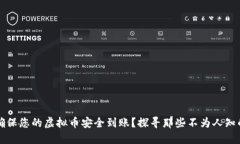 如何确保您的虚拟币安全到账？探寻那些不为人