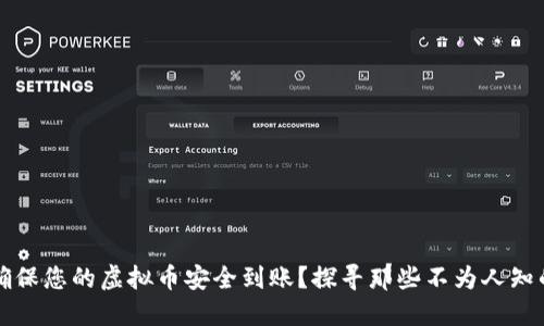 如何确保您的虚拟币安全到账？探寻那些不为人知的细节