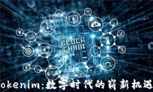 
探索 Tokenim：数字时代的崭新机遇与挑战