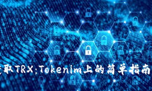轻松获取TRX：Tokenim上的简单指南与秘笈