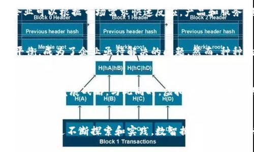数智换商是虚拟币吗？探索数字经济的新趋势

数智换商, 虚拟币, 数字经济, 区块链/guanjianci

引言：数字化浪潮中的数智换商
在当今这个数字化迅猛发展的时代，新的商业模式层出不穷。“数智换商”作为一种新兴的理念，正逐渐引发许多人的关注。人们在思考，这到底是一种什么样的存在？它是否与虚拟币相联系？在探讨这个问题之前，我们需要对数智换商及相关概念有更深入的了解。

数智换商概念的深刻内涵
数智换商，顾名思义，是将数字经济与智能技术相结合的一种商业模式。它依赖于大数据、人工智能、区块链等前沿技术，旨在提升商业效率和经济效益。数智换商的核心在于通过数据驱动的决策过程，帮助企业实现更精准的市场定位和客户服务。

虚拟币是什么？
在谈到数智换商时，很多人自然会到虚拟币。虚拟币，顾名思义，是一种仅在数字平台上存在的货币。比特币、以太坊等都是近年来广受关注的虚拟币。它们利用区块链技术保障交易的安全性，具备去中心化的特点，给传统金融体系带来了革命性的改变。

数智换商与虚拟币的关系
那么，数智换商与虚拟币之间到底存在怎样的联系呢？首先，数智换商作为一种商业模式，往往与虚拟币和区块链密切相关。在推进数字经济的过程中，虚拟币可以成为数智换商的一部分，依备其在交易和支付中的灵活性。例如，在数智换商的环境下，企业可以利用虚拟币作为交易媒介，从而降低交易成本，提升资金流动的效率。

数智换商的实际应用案例
为帮助大家更好理解数智换商，我们可以看看几个实际案例。在一些电商平台上，商家可以通过区块链技术实现全球范围内的商品追溯。这不仅提高了消费者对产品质量的信任度，还提升了品牌形象。此外，一些企业正在尝试用虚拟币来奖励用户，鼓励顾客参与互动和反馈，这也正是数智换商理念的体现。

数智换商如何变革传统行业
数智换商为各行各业的变革带来了无数可能性。无论是零售、制造，还是金融，数智换商的价值都在不断被挖掘。通过智能化的决策支持系统，企业可以根据市场需求快速反应，产品和服务，进而提升用户体验。这种灵活性是传统商业模式所无法比拟的。

面临的挑战与机遇
当然，数智换商的发展并非一帆风顺。技术的快速迭代和市场的不确定性给企业带来了不少挑战。同时，如何在数据安全与隐私保护之间取得平衡，成为了企业亟待解决的问题。然而，种种挑战的背后，也藏着巨大的机遇。通过不断创新和探索，数智换商能够进一步推动商业模式的转型。

未来展望：数智换商的趋势
展望未来，数智换商将会是企业转型升级的重要方向。随着5G、人工智能等技术的不断普及，数智换商将能够实现更为精准的市场分析，帮助企业制定发展战略。与此同时，虚拟币和区块链的应用也将更加广泛，为数智换商提供有力的支持。数字经济的新时代已经来临，我们正处于一个激动人心的变革之中。

总结：走向数智换商的旅途
总的来说，数智换商并非单纯的虚拟币，它是结合数字技术与智能商业的全新理念。虚拟币作为一种重要工具，能够在数智换商的过程中发挥作用。通过不断探索和实践，数智换商将推动各行各业的创新与发展，为我们开启一个全新的数字经济时代。无论是企业还是消费者，都将在这个变革中找到属于自己的机会。