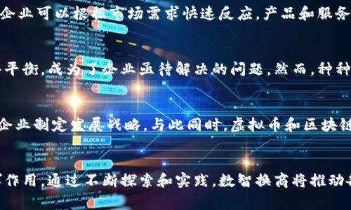 数智换商是虚拟币吗？探索数字经济的新趋势

数智换商, 虚拟币, 数字经济, 区块链/guanjianci

引言：数字化浪潮中的数智换商
在当今这个数字化迅猛发展的时代，新的商业模式层出不穷。“数智换商”作为一种新兴的理念，正逐渐引发许多人的关注。人们在思考，这到底是一种什么样的存在？它是否与虚拟币相联系？在探讨这个问题之前，我们需要对数智换商及相关概念有更深入的了解。

数智换商概念的深刻内涵
数智换商，顾名思义，是将数字经济与智能技术相结合的一种商业模式。它依赖于大数据、人工智能、区块链等前沿技术，旨在提升商业效率和经济效益。数智换商的核心在于通过数据驱动的决策过程，帮助企业实现更精准的市场定位和客户服务。

虚拟币是什么？
在谈到数智换商时，很多人自然会到虚拟币。虚拟币，顾名思义，是一种仅在数字平台上存在的货币。比特币、以太坊等都是近年来广受关注的虚拟币。它们利用区块链技术保障交易的安全性，具备去中心化的特点，给传统金融体系带来了革命性的改变。

数智换商与虚拟币的关系
那么，数智换商与虚拟币之间到底存在怎样的联系呢？首先，数智换商作为一种商业模式，往往与虚拟币和区块链密切相关。在推进数字经济的过程中，虚拟币可以成为数智换商的一部分，依备其在交易和支付中的灵活性。例如，在数智换商的环境下，企业可以利用虚拟币作为交易媒介，从而降低交易成本，提升资金流动的效率。

数智换商的实际应用案例
为帮助大家更好理解数智换商，我们可以看看几个实际案例。在一些电商平台上，商家可以通过区块链技术实现全球范围内的商品追溯。这不仅提高了消费者对产品质量的信任度，还提升了品牌形象。此外，一些企业正在尝试用虚拟币来奖励用户，鼓励顾客参与互动和反馈，这也正是数智换商理念的体现。

数智换商如何变革传统行业
数智换商为各行各业的变革带来了无数可能性。无论是零售、制造，还是金融，数智换商的价值都在不断被挖掘。通过智能化的决策支持系统，企业可以根据市场需求快速反应，产品和服务，进而提升用户体验。这种灵活性是传统商业模式所无法比拟的。

面临的挑战与机遇
当然，数智换商的发展并非一帆风顺。技术的快速迭代和市场的不确定性给企业带来了不少挑战。同时，如何在数据安全与隐私保护之间取得平衡，成为了企业亟待解决的问题。然而，种种挑战的背后，也藏着巨大的机遇。通过不断创新和探索，数智换商能够进一步推动商业模式的转型。

未来展望：数智换商的趋势
展望未来，数智换商将会是企业转型升级的重要方向。随着5G、人工智能等技术的不断普及，数智换商将能够实现更为精准的市场分析，帮助企业制定发展战略。与此同时，虚拟币和区块链的应用也将更加广泛，为数智换商提供有力的支持。数字经济的新时代已经来临，我们正处于一个激动人心的变革之中。

总结：走向数智换商的旅途
总的来说，数智换商并非单纯的虚拟币，它是结合数字技术与智能商业的全新理念。虚拟币作为一种重要工具，能够在数智换商的过程中发挥作用。通过不断探索和实践，数智换商将推动各行各业的创新与发展，为我们开启一个全新的数字经济时代。无论是企业还是消费者，都将在这个变革中找到属于自己的机会。