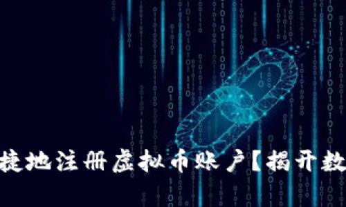 biyuti如何安全便捷地注册虚拟币账户？揭开数字货币的神秘面纱