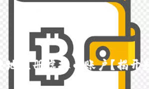 biyuti如何安全便捷地注册虚拟币账户？揭开数字货币的神秘面纱