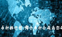 揭秘马来西亚虚拟币种排行榜：哪个币种会成为