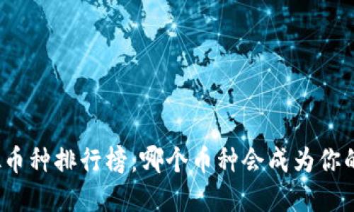 揭秘马来西亚虚拟币种排行榜：哪个币种会成为你的下一个投资机会？