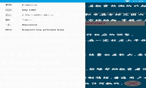 xiazi虚拟币的控制与管理：如何在数字货币浪潮中保持冷静？/xiazi

虚拟币, 数字货币, 投资风险, 交易所/guanjianci

引言：虚拟币的魅力与风险
在当今数字经济蓬勃发展的时代，虚拟币以其独特的优势吸引了越来越多的投资者。比特币、以太坊等数字货币如雨后春笋般涌现，带给人们前所未有的投资机会与财富梦想。然而，随着投资热潮的兴起，随之而来的却是越来越多的风险和不确定性。对于普通用户而言，在这个虚拟币的世界中，如何有效地控制风险、管理投资，成为了一项极具挑战性的任务。

虚拟币的基础知识
了解虚拟币的基本概念是开始投资之前不可或缺的一步。虚拟币，通常指的是在区块链技术基础上发展起来的数字货币。其核心特征在于去中心化、匿名性以及安全性。这些特点让虚拟币在全球范围内得以广泛应用，也吸引了大量投资者的目光。

不过，正因为去中心化的特性，虚拟币的市场波动性极大。这种波动性带来了巨额投资收益的同时，也埋下了投资风险的种子。为了在这个充满挑战的市场中生存，投资者需要深入了解市场动向，掌握必要的交易技巧。

如何控制虚拟币的风险
在虚拟币投资中，风险无处不在。然而，风险并不是完全不可避免的。掌握一些有效的风险控制策略，能够在很大程度上保护投资者的资金安全。

首先，制定合理的投资计划极为重要。在进行任何投资之前，设定明确的投资目标，决定投入的资金量，以及预期的回报率。同时，投资者应该定期评估自己的投资组合，根据市场动态进行相应的调整。

其次，分散投资也是控制风险的有效策略之一。通过在不同的虚拟币之间分散投资，可以有效降低因单一资产波动带来的损失。例如，结合一些主流币种与新兴币种进行组合投资，可以在一定程度上平衡风险与收益。

选择合适的交易所
交易所是虚拟币投资的重要平台，其好坏直接影响到用户的投资体验与资金安全。选择一家信誉良好、安全可靠的交易所，可以大大降低投资风险。

在选择交易所时，用户可以关注几个关键因素。首先，交易所的安全性。确保所选交易所具备严格的安全措施，如双重身份验证、冷存储等；其次，交易手续费及服务费用，不同的交易所手续费相差较大，要选取合适自己的；最后，用户评价与口碑，浏览一些用户的使用体验，选择评价较高的交易所。

情感与心理因素的影响
虚拟币市场的波动常常会影响投资者的情绪。当市场上涨时，许多投资者迅速跟进，盲目追涨；而在市场下跌时又可能因恐慌而抛售。这种情绪波动是造成投资失败的重要原因。

因此，控制情绪，保持理性思考是成功投资的关键。在面对市场行情时，投资者应该学会冷静判断，而不是被眼前的收益与损失所干扰。制定投资策略时，保持清晰的判断，不受情绪驱动，能够帮助投资者保持长期的投资信心。

总结：在虚拟币的浪潮中保持冷静
虚拟币市场充满了机遇与挑战，要想在这个快速发展的行业中获得成功，投资者必须学会控制风险，选择合适的策略，保持冷静的心态。通过合理的投资分配、选择安全的交易所以及控制情绪，普通用户也可以在虚拟币的浪潮中立足，迈向成功的彼岸。

在这条充满未知的道路上，知识和策略是你最坚实的后盾。希望每一位投资者都能在虚拟币的旅程中把握机会，勇敢前行。同时，记得持续学习，保持对市场的敏感度，以应对可能出现的任何挑战。