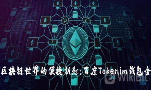 探索区块链世界的便捷钥匙：百度Tokenim钱包全解析