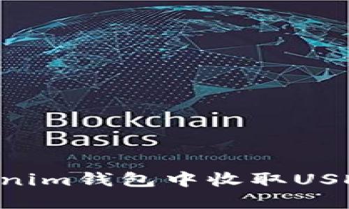 如何在Tokenim钱包中收取USDT：全面指南