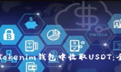 如何在Tokenim钱包中收取USDT：全面指南