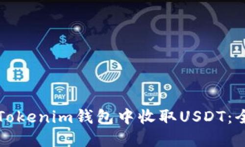 如何在Tokenim钱包中收取USDT：全面指南