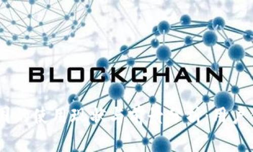 Tokenim在中国的使用现状与前景分析：用户们该如何选择？