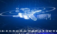 加入斯诺克虚拟币的新时代：如何在游戏中巧妙