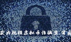 江苏警方成功破获大规模虚拟币诈骗案，背后的