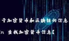 要使用 Tokenin 查找关于加密货币和区块链的信息