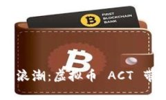 biati感受数字时代的浪潮：虚拟币 ACT 带给我们的